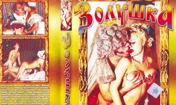 Русский порнофильм по мотивам сказки "Золушка". | Видео из нашей коллекции