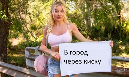 Русская автостопщица добралась до города ценой своих двух сочным дырочек. | Видео из нашей коллекции